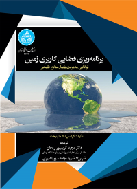 کتاب برنامه‌ ریزی فضایی کاربری زمین