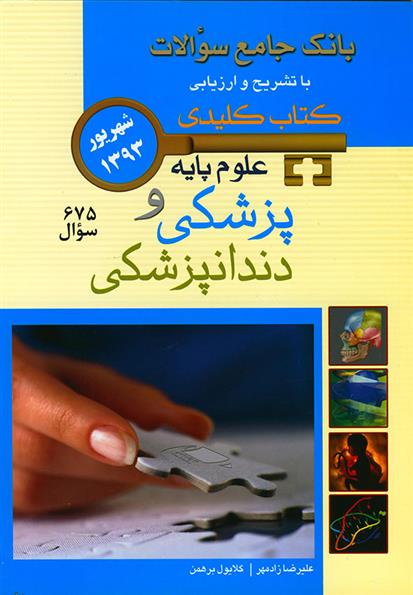 کتاب علوم پایه پزشکی و دندانپزشکی;