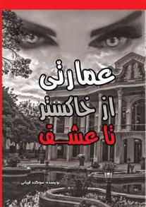 کتاب عمارتی از خاکستر تا عشق