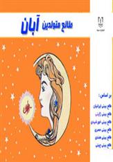 کتاب طالع متولدین آبان