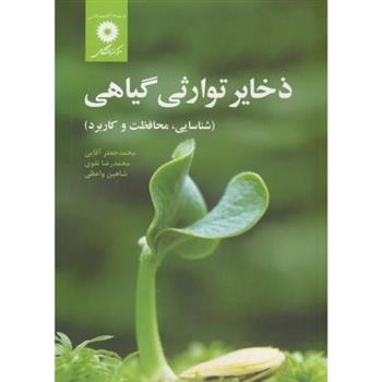 کتاب ذخایر توارثی گیاهی;