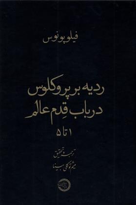 کتاب ردیه بر پروکلوس در باب قدم عالم ۱ تا ۵;