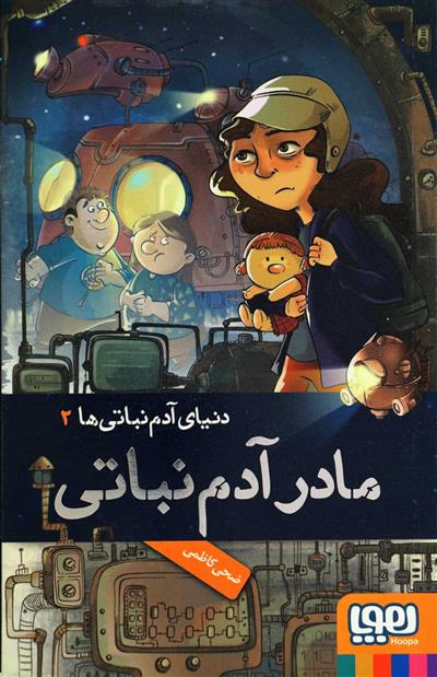 کتاب دنیای آدم نباتی ها 2
