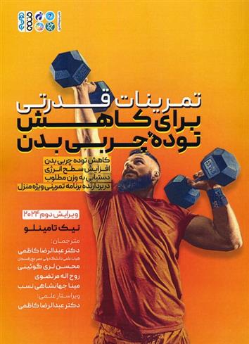 کتاب تمرینات قدرتی برای کاهش توده چربی بدن