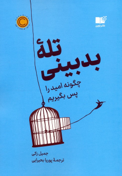 کتاب تله بدبینی