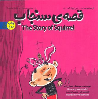 کتاب قصه ی سنجاب