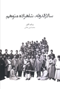 کتاب سالارالدوله، شاهزاده متوهم