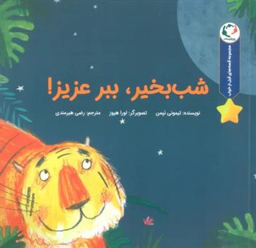 کتاب شب بخیر،ببر عزیز!