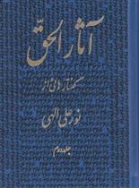 کتاب آثارالحق 2