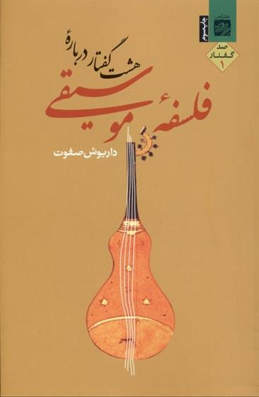 کتاب هشت گفتار درباره فلسفه موسیقی 1