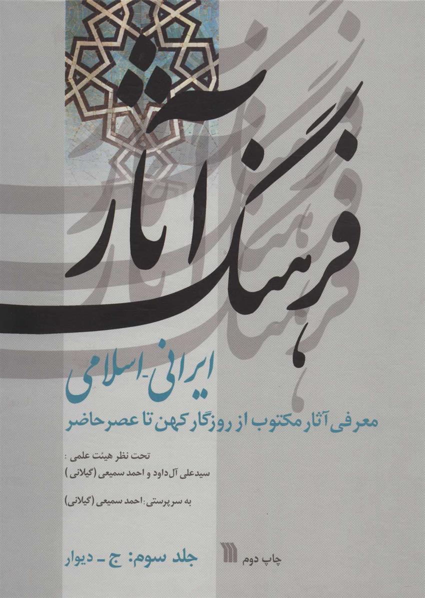 کتاب فرهنگ آثار ایرانی-اسلامی 3;