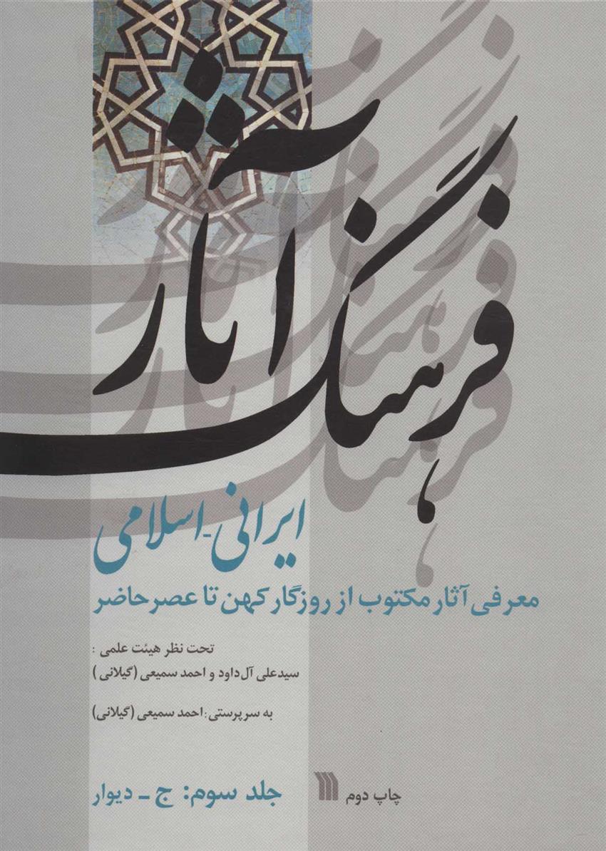کتاب فرهنگ آثار ایرانی-اسلامی 3