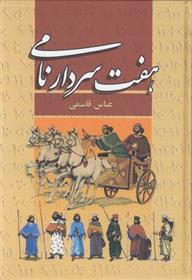 کتاب هفت سردار نامی
