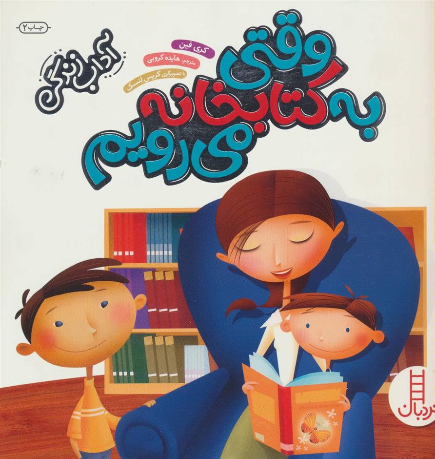 وقتی به کتابخانه می رویم