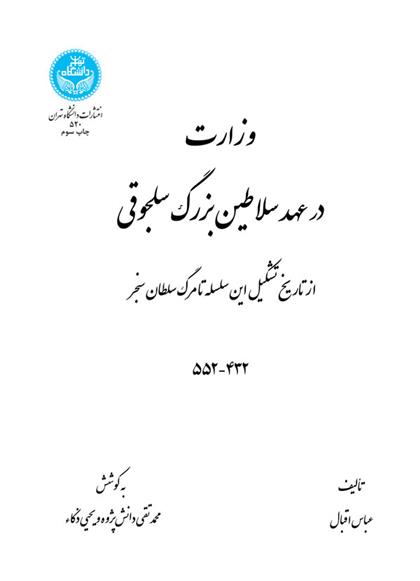 کتاب وزارت در عهد سلاطین بزرگ سلجوقی;