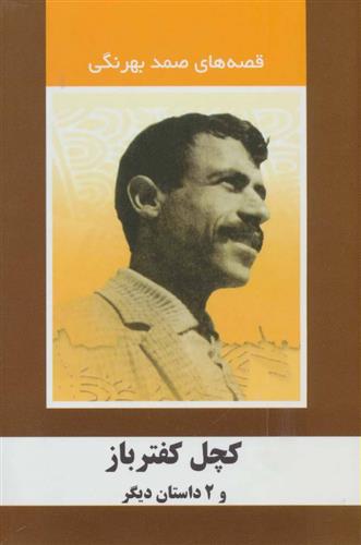 کتاب کچل کفترباز و 2 داستان دیگر