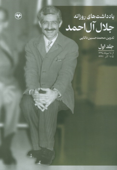 کتاب یادداشت‌های روزانه جلال آل احمد (جلد اول)