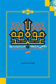 کتاب نگاهی به رابطه عبد و مولا
