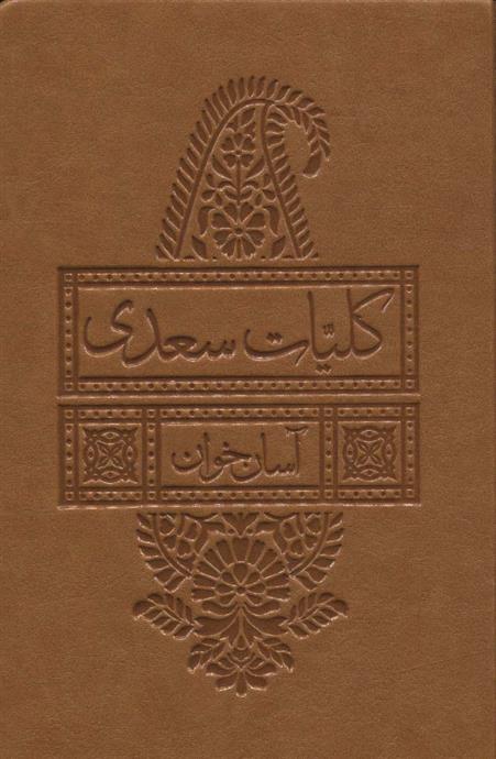 کتاب کلیات سعدی آسان خوان
