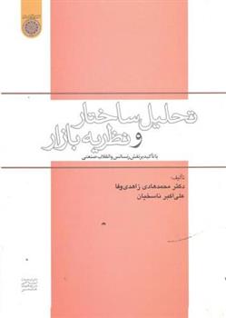 کتاب تحلیل ساختار و نظریه بازار