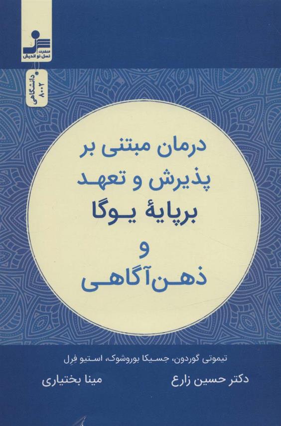 کتاب درمان مبتنی بر پذیرش و تعهد بر پایه یوگا و ذهن آگاهی