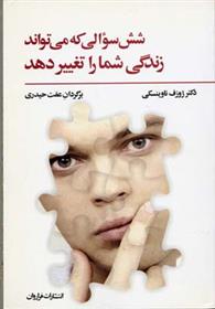 کتاب شش سوالی که می تواند زندگی شما را تغییر دهد