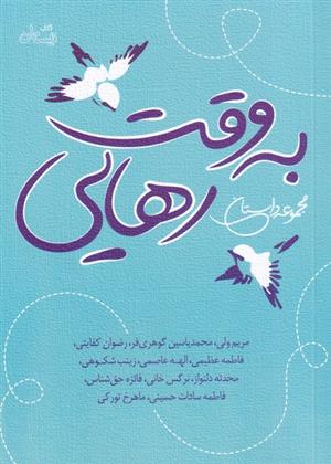 کتاب به وقت رهایی