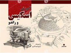 کتاب آموزش اسکیس و راندو