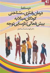 کتاب درسنامه درمان رفتاری-شناختی کودکان مبتلا به بیش فعالی/نارسایی توجه;