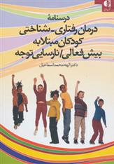 کتاب درسنامه درمان رفتاری-شناختی کودکان مبتلا به بیش فعالی/نارسایی توجه
