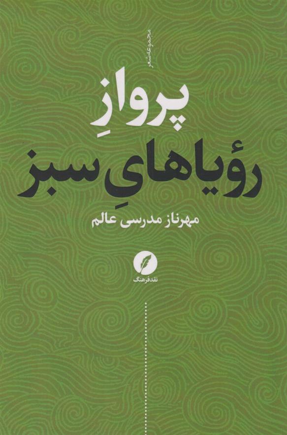 کتاب پرواز رویاهای سبز