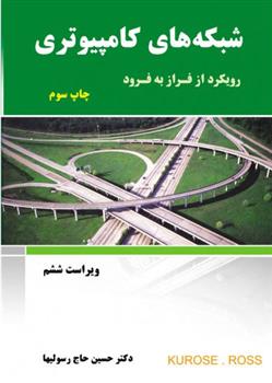 کتاب شبکه های کامپیوتری - ویراست ششم