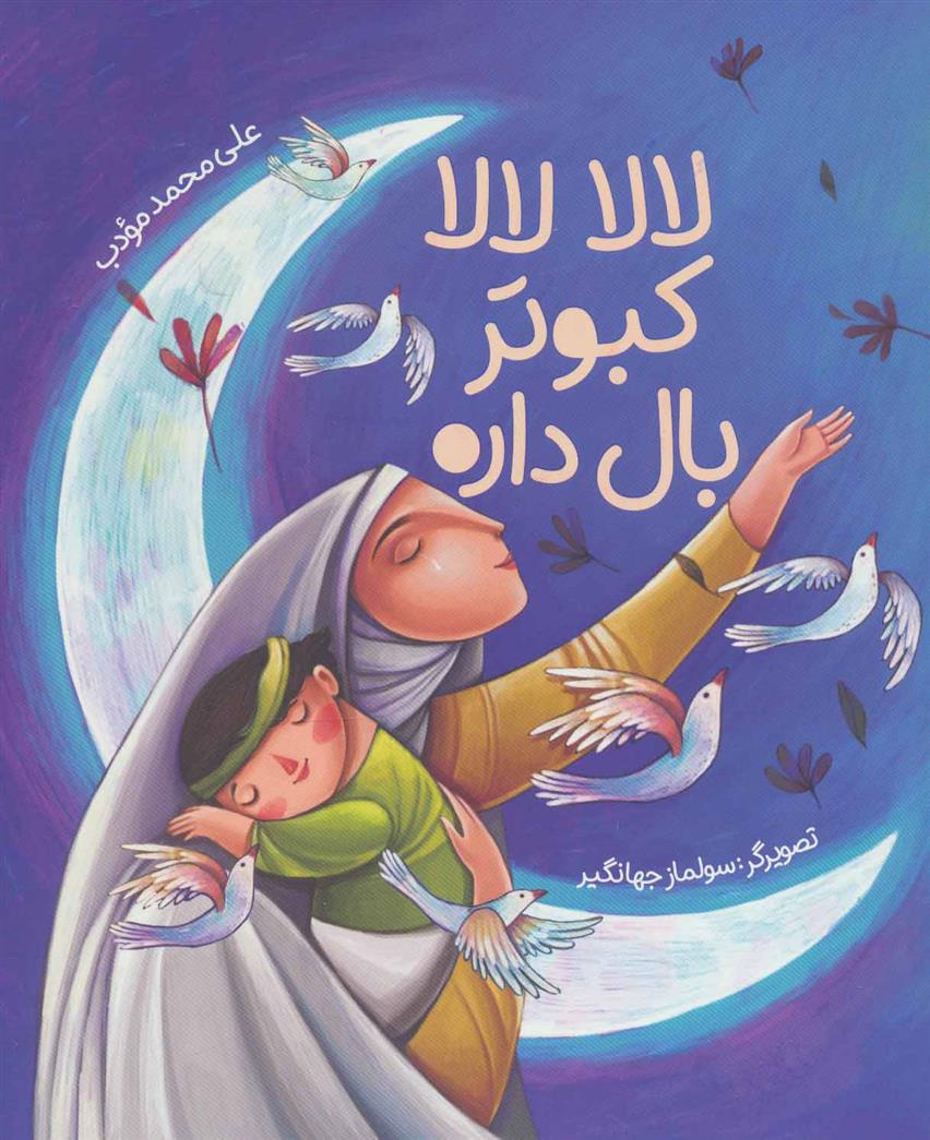 کتاب لالا لالا کبوتر بال داره