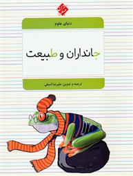 کتاب جانداران و طبیعت