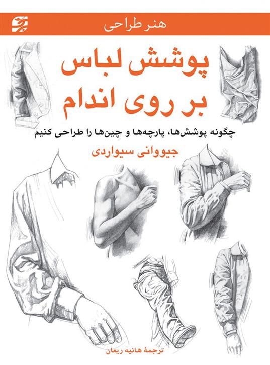 کتاب پوشش لباس بر روی اندام