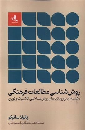 کتاب روش شناسی مطالعات فرهنگی