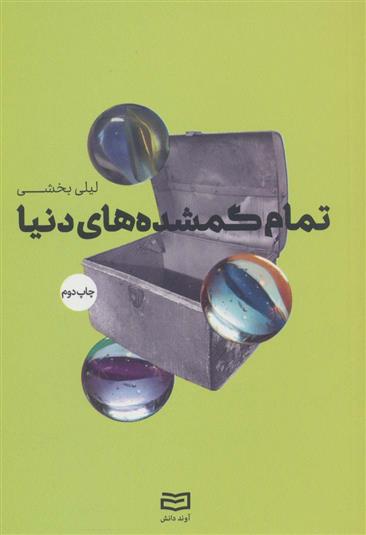کتاب تمام گمشده های دنیا