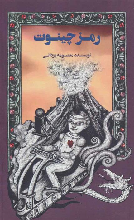 کتاب رمز چینوت