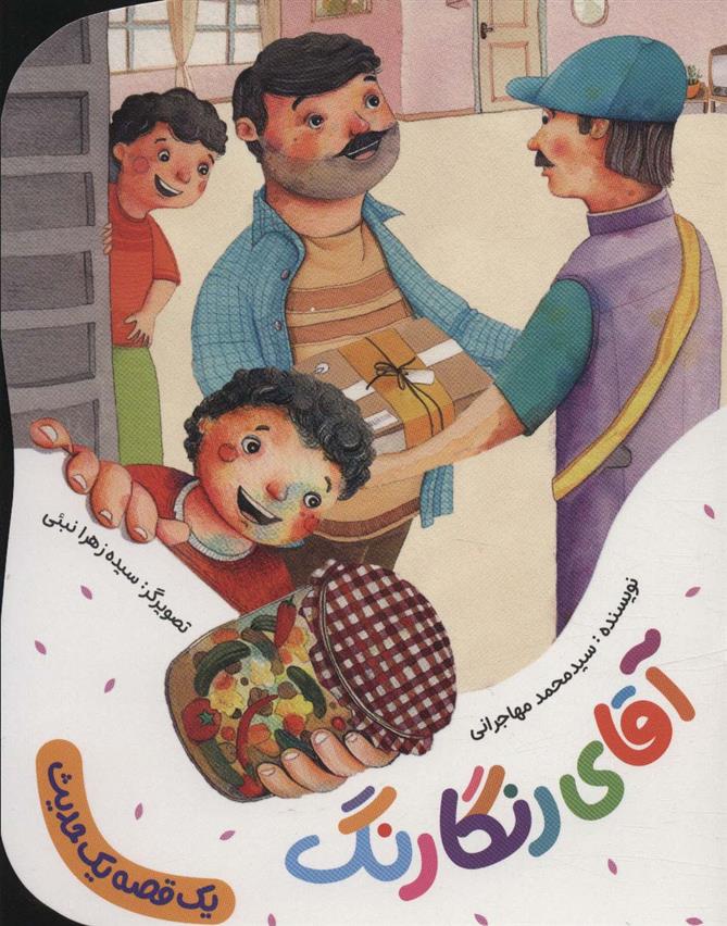 کتاب آقای رنگارنگ;