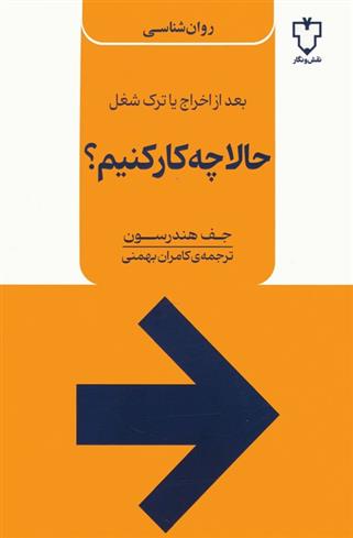 کتاب حالا چه کار کنیم؟