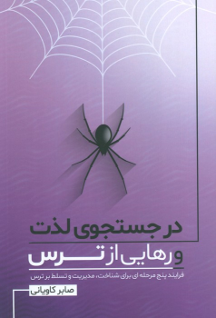 کتاب در جستجوی لذت و رهایی از ترس