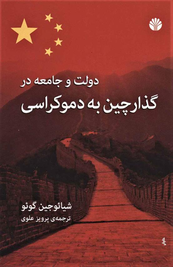 کتاب دولت و جامعه در گذار چین به دموکراسی
