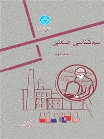 کتاب سم شناسی صنعتی (جلد دوم)