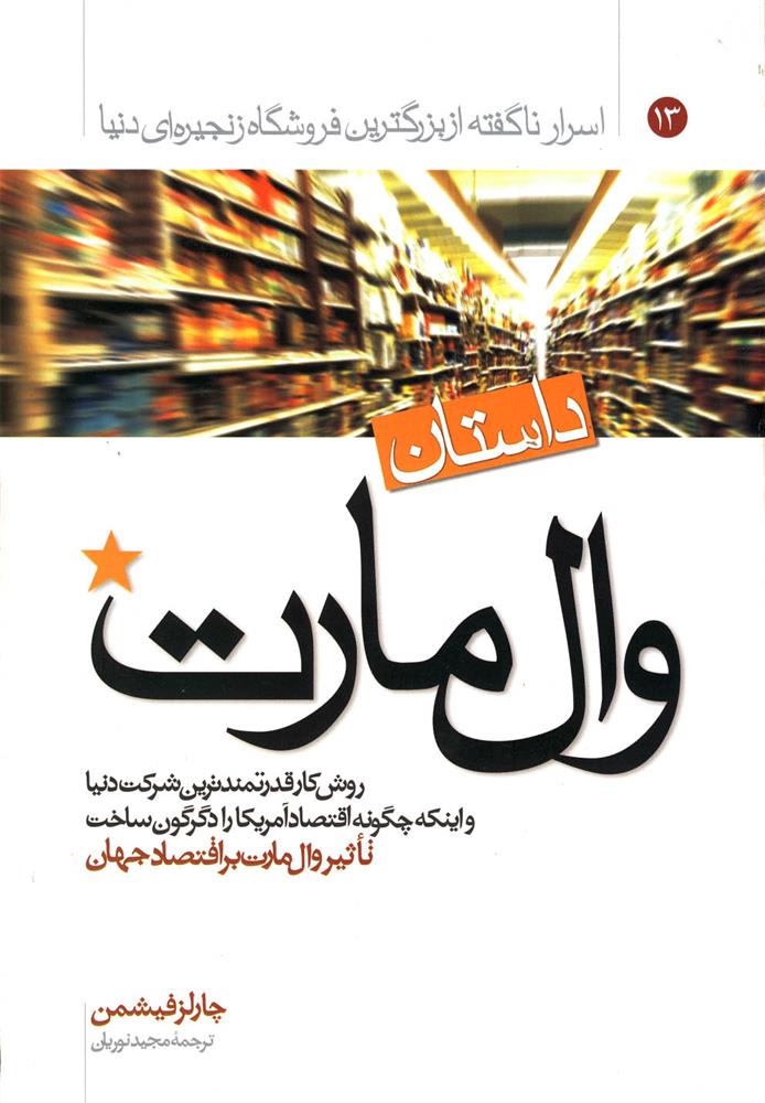 کتاب داستان وال مارت : روش کار قدرتمندترین شرکت دنیا و اینکه چگونه اقتصاد آمریکا را دگرگون ساخت