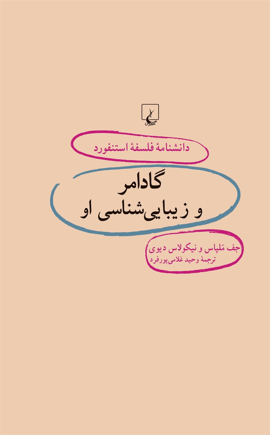 کتاب گادامر و زیبایی شناسی او