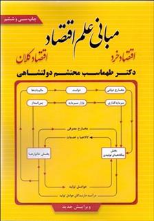 کتاب مبانی علم اقتصاد