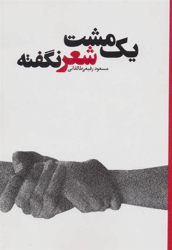 کتاب یک مشت شعر نگفته