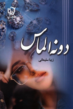 کتاب دونه الماس