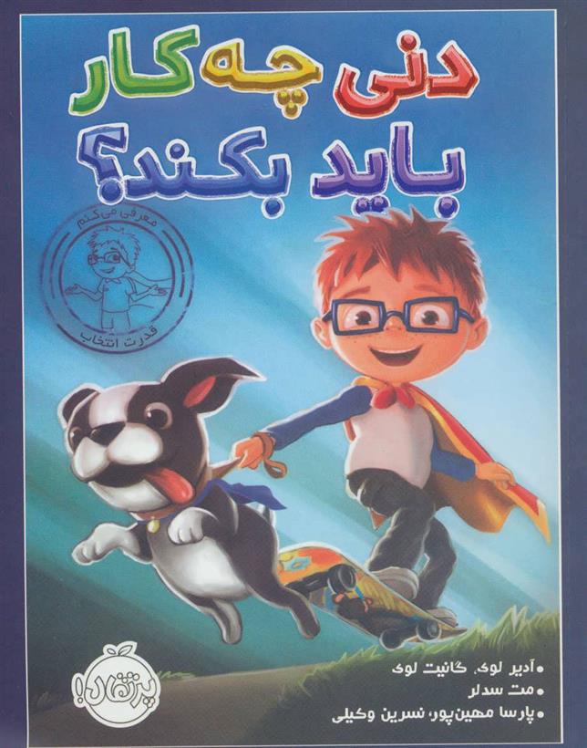 کتاب دنی چه کار باید بکند؟
