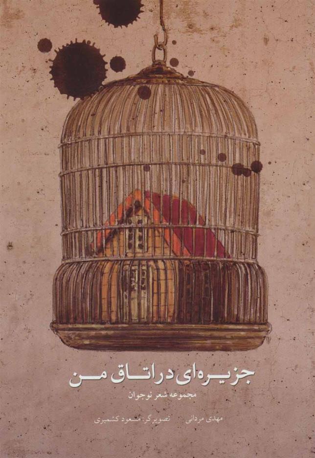 کتاب جزیره ای در اتاق من